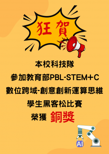 教育部PBL-STEM+C數位跨域-創意創新運算思維學生黑客松比賽，在全國學生黑客松比賽中榮獲銅獎